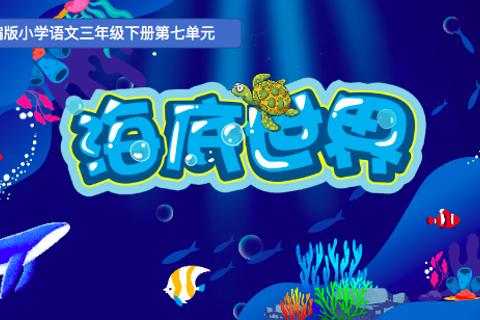 《海底世界》生字检测