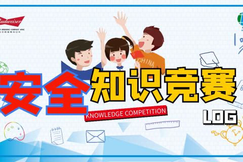 物流部安全知识竞赛-第五周