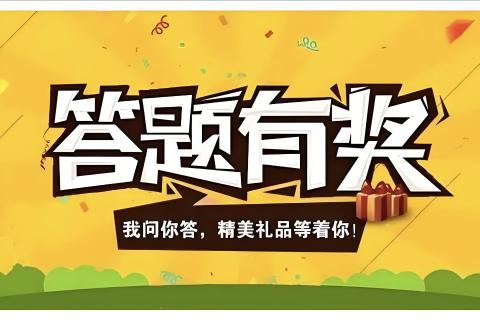 英欧低龄专场有奖问答