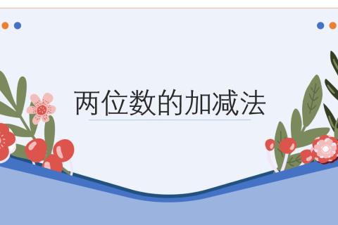 两位数加减法