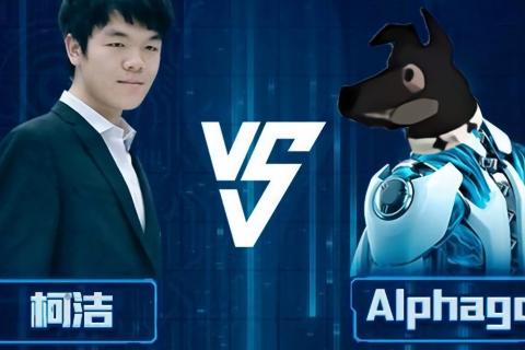 AlphaGo与人工智能技术