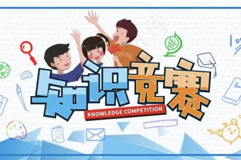 问卷知识大闯关