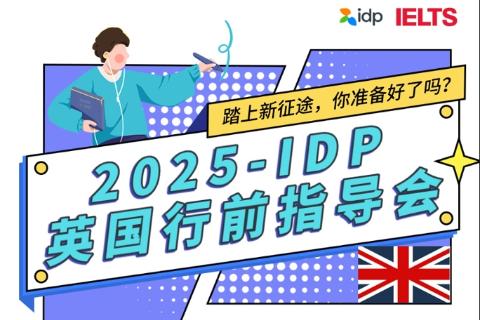 IDP英国行前指导会