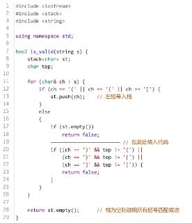 <p>采用如下代码实现检查输入的字符串括号是否匹配，横线上应填入的代码为（ ）。</p>