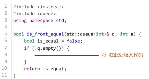 <p>下面代码判断队列的第一个元素是否等于a，并删除该元素，横向上应填写（ ）。</p>