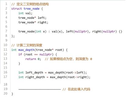 <p>二叉树的深度计算函数中横线上应填写（ ）。</p>
