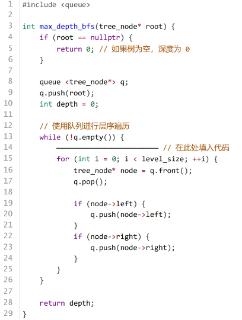 <p>基于二叉树的广度优先搜索实现的深度计算函数中横线上应填写（ ）。</p>