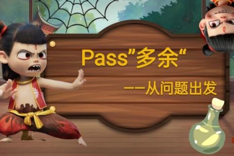Pass“多余”大作战