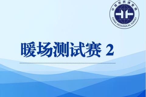  “学党纪 强党性”纪法知识竞赛——暖场测试赛2