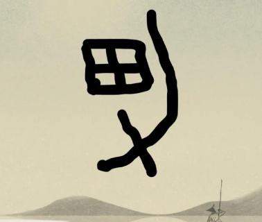 <p>图中的甲骨文是什么字？</p>