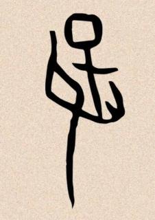 <p>图中的甲骨文是？</p>