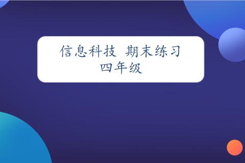 信息技术王国的小能手金山打字软件写字板软件，掌握基本指法、中英文和常用符号的输入方法;在互联网上浏览与下载信息，分类管理文件和文件夹