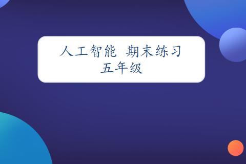 人工智能学科人工智能与自动化.、人工智能与军事、“投其所好”的信息、智能工业生产、我的智能房间、分拣机器人
