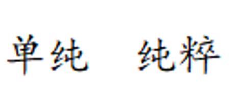 <p>以上所谈的<u>       </u> 是我个人的观点&#xff0c;不一定正确&#xff0c;欢迎大家和我讨论。</p>