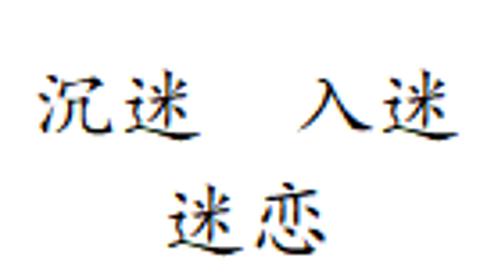 <p>你看什么看得这么 <u>       </u>&#xff0c;连我敲门都没听见。</p>