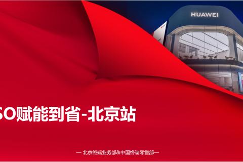 ISO赋能到省-北京站入门考