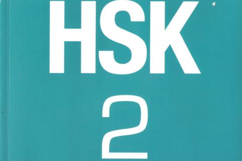 Hsk2级