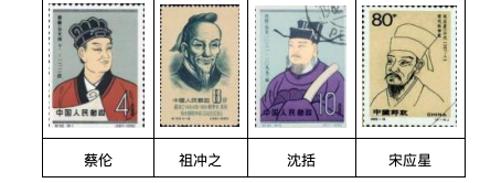 <p>邮票被誉为国家的名片。 图邮票中的中国古代名人共同推动了（     ）  <span data-tex=""> </span></p>