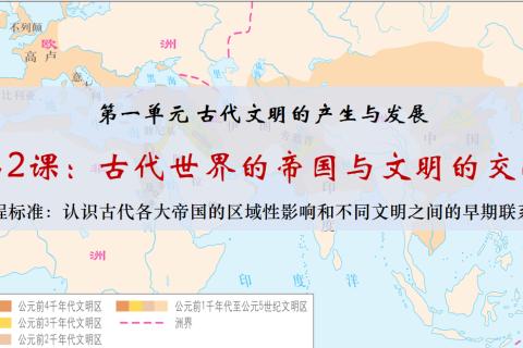 第2课：古代世界的帝国与文明的交流