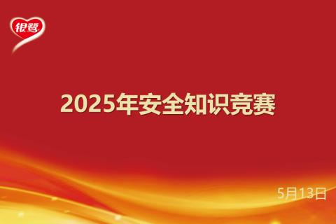 厦门基地安全知识竞赛