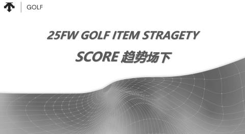 <p>关于高尔夫子品牌新系列SOCRE,以下解释和设计细节错误的是？</p>