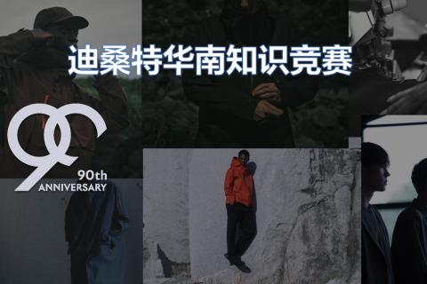 迪桑特华南知识竞赛