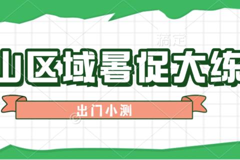 中山区域暑促练兵出门考