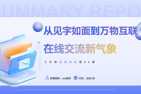 第24课《在线交流新气象》 随堂测验