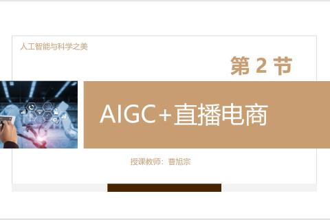 AIGC+直播电商-知识回顾