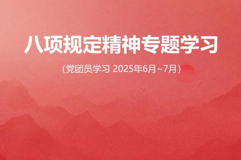 八项规定专题学习