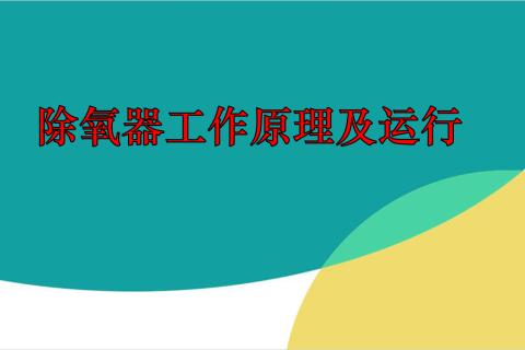 除氧器的工作原理及运行