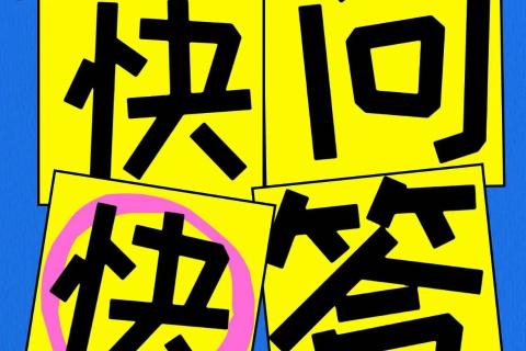 新员工快问快答