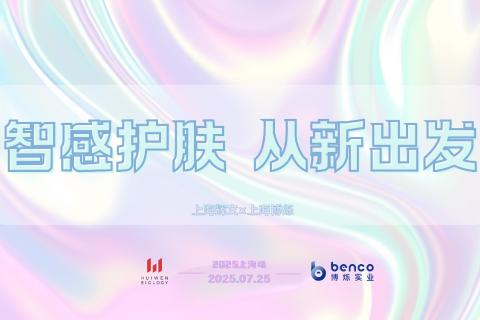 质感护肤，从新出发——2025辉文博烁上海研讨会