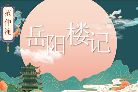 《岳阳楼记》知识点
