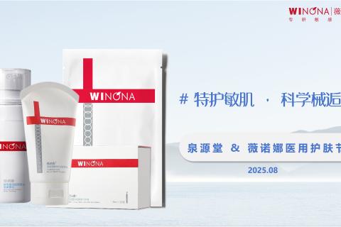 薇诺娜&泉源堂8月医用护肤节课后练习-四大区