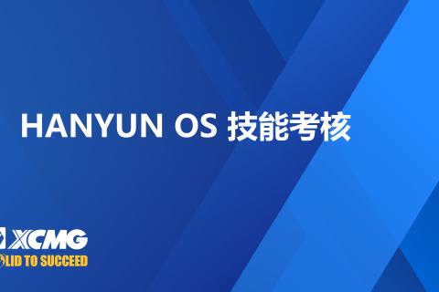 HANYUN OS技能考核