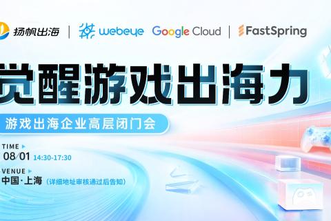8.1觉醒游戏出海力—游戏出海企业高层闭门会互动问答