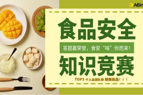 全国食堂食品安全知识竞赛