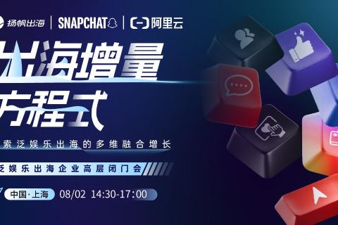 出海增量方程式，探索泛娱乐出海的多维融合增长——泛娱乐出海企业高层闭门会