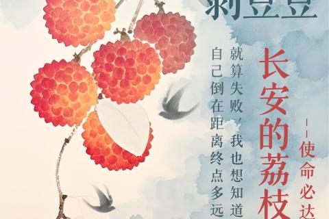 午间读书沙龙《长安的荔枝》剥豆豆