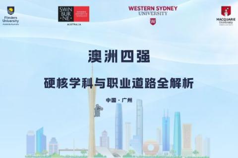 澳洲四强-硬核学科与职业道路