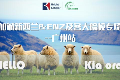ENZ加诚广州站