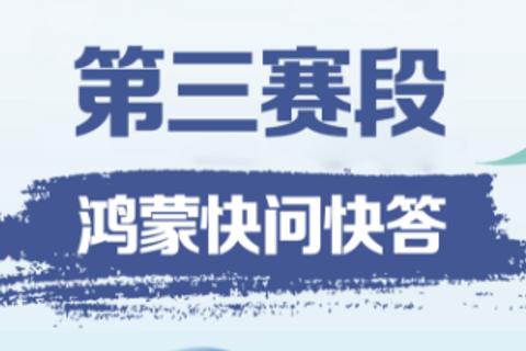 港普鸿梦杯-第三赛段-快问快答