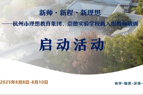新师·新程·新理想 ——杭州市理想教育集团、崇德实验学校新入职教师培训