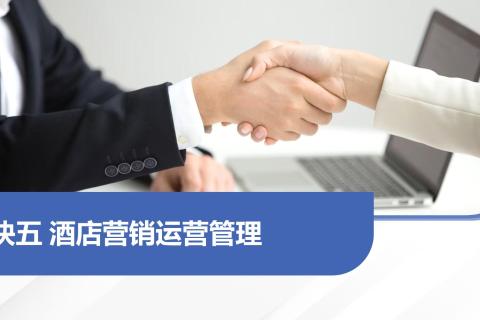 模块五 酒店营销运营管理