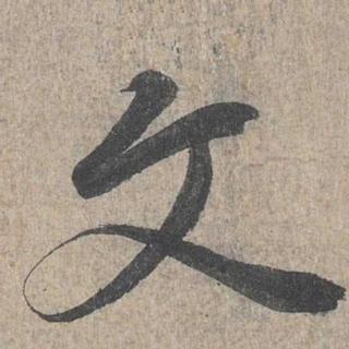 <p>图里的书法字体是？</p>