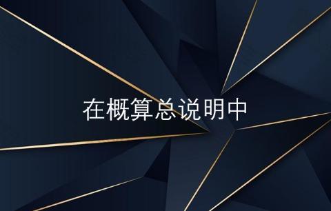 <p>在概算总说明中，明确了编制概算定额的依据、所包括的内容和用途、使用的范围和应遵守的规定、工程量的计算规则、某些费用费率的计取规则和工程概算造价的计算公式等；章节说明中，规定了分部工程量的相关计算规定及所包含的概算定额子目和工作内容等。</p>