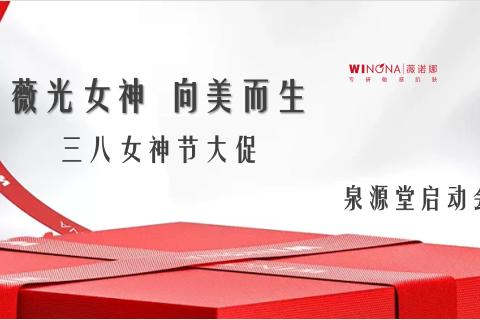 泉源堂三八启动会