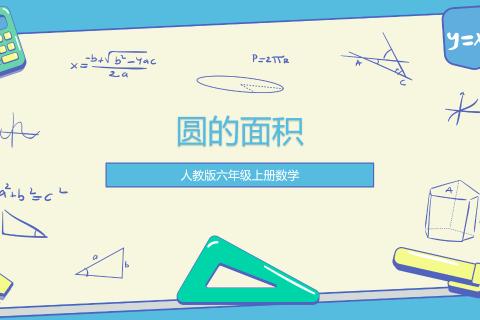 圆面积公式推导