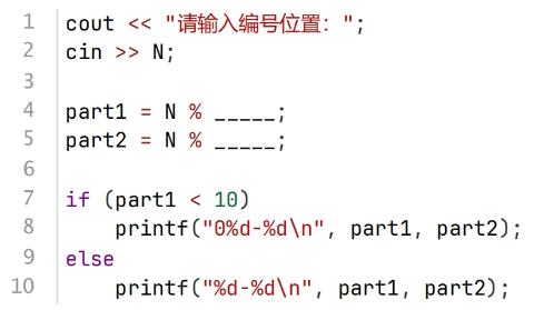 <p>某种编号的规则是“XX-Y”，其中XX从00到11，Y从0到9。第1个编号是00-0，第2个编号是01-1，…，第12个编号11-1，第13个编号00-2，即其编码规则是XX和Y同时增1，到XX到11时下一个变为00，Y到9时，下一个变为0。下面的C++代码用于生成第N个编号，横线处应填上的代码是()。 </p>